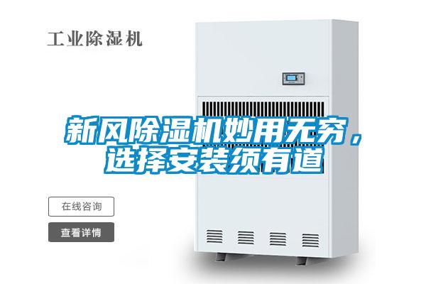 新风麻豆视频黄网站妙用无穷，选择安装须有道
