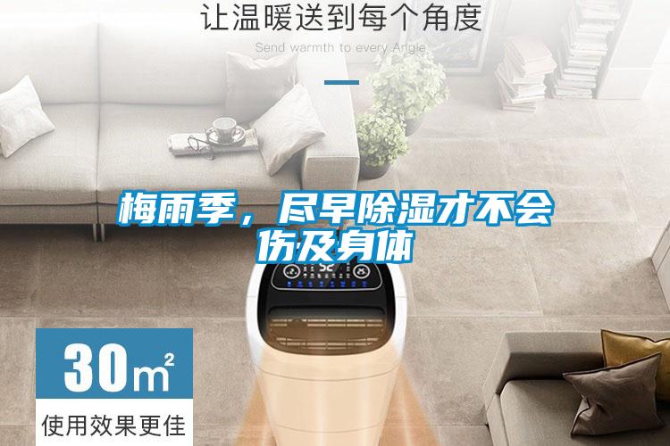 梅雨季，尽早除湿才不会伤及身体