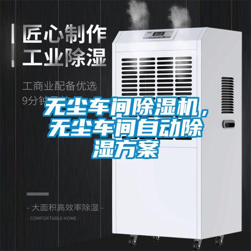 无尘车间麻豆视频黄网站，无尘车间自动除湿方案