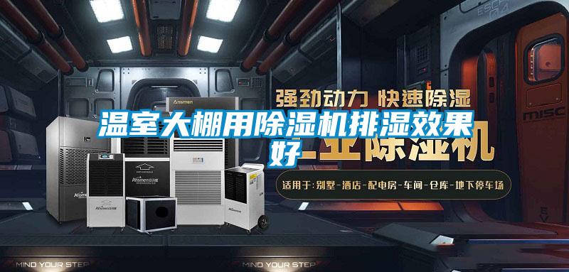 温室大棚用麻豆视频黄网站排湿效果好