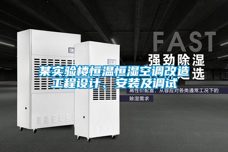 某实验楼恒温恒湿空调改造工程设计、安装及调试