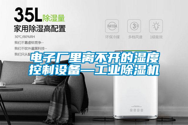 电子厂里离不开的湿度控制设备—工业麻豆视频黄网站