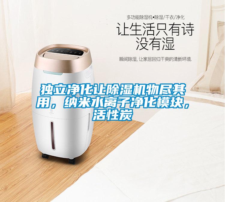 独立净化让麻豆视频黄网站物尽其用，纳米水离子净化模块，活性炭