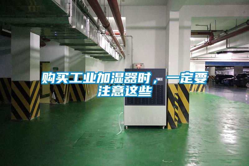 购买工业加湿器时，一定要注意这些