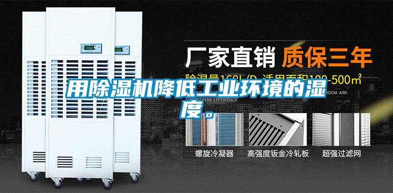 用麻豆视频黄网站降低工业环境的湿度。