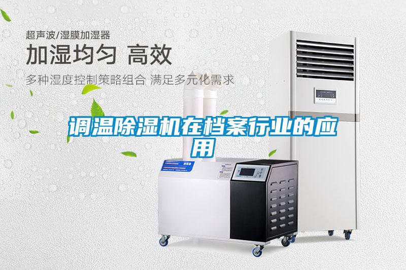 调温麻豆视频黄网站在档案行业的应用