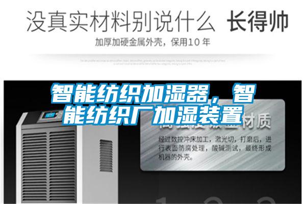 智能纺织加湿器，智能纺织厂加湿装置