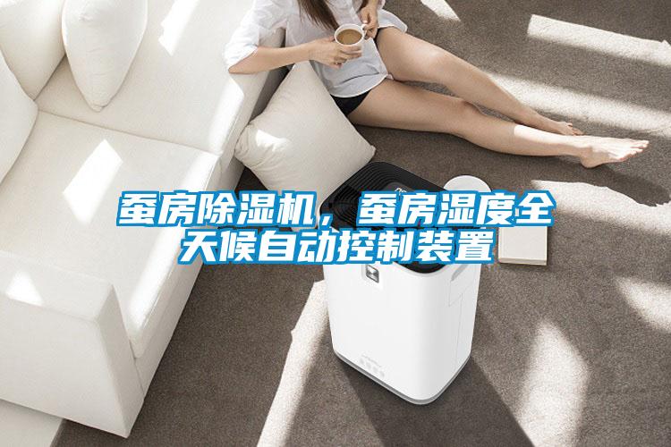蚕房麻豆视频黄网站，蚕房湿度全天候自动控制装置