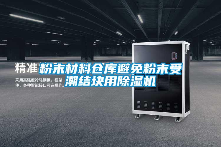 粉末材料仓库避免粉末受潮结块用麻豆视频黄网站