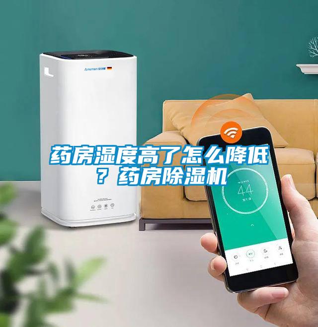 药房湿度高了怎么降低？药房麻豆视频黄网站