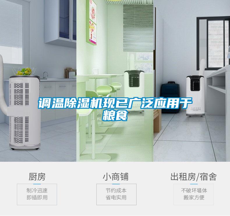 调温麻豆视频黄网站现已广泛应用于粮食