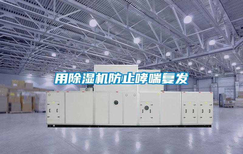 用麻豆视频黄网站防止哮喘复发