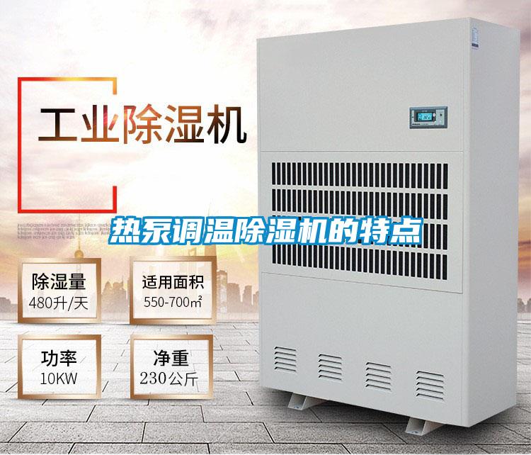 热泵调温麻豆视频黄网站的特点