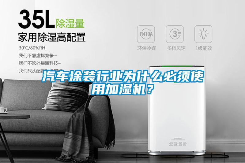 汽车涂装行业为什么必须使用加湿机？