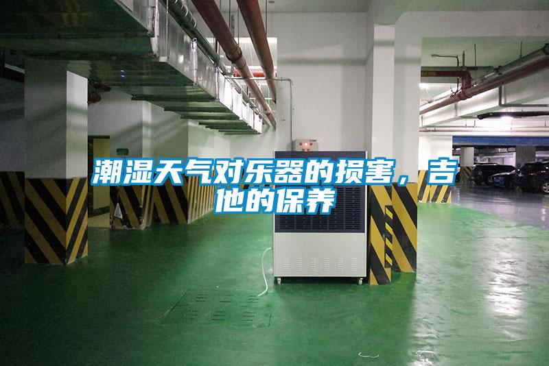 潮湿天气对乐器的损害，吉他的保养