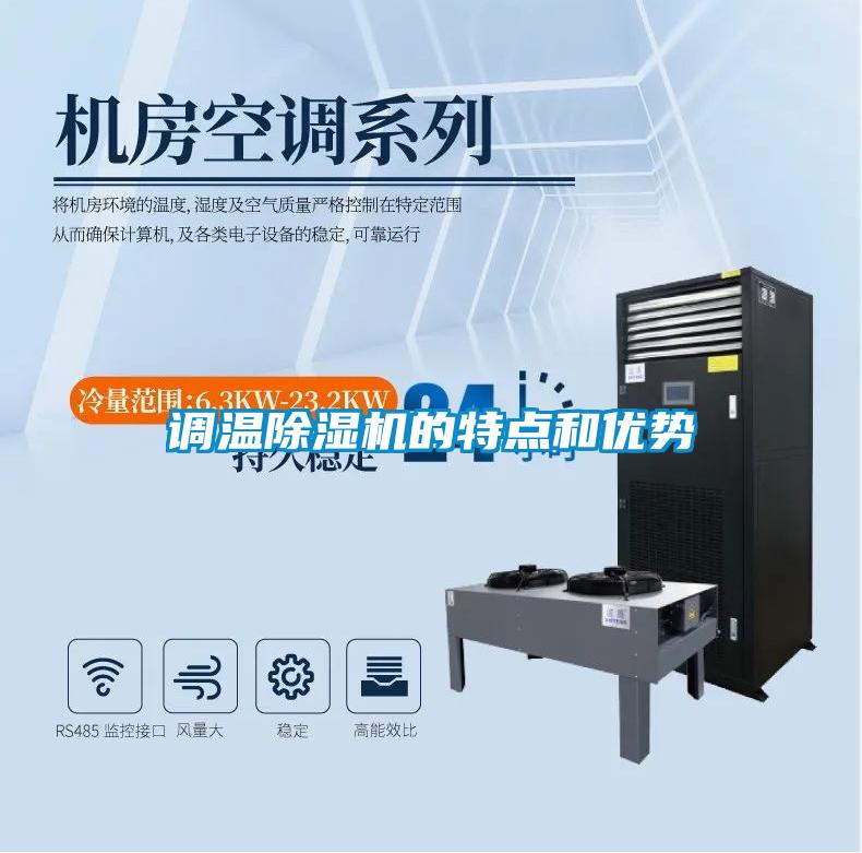 调温麻豆视频黄网站的特点和优势