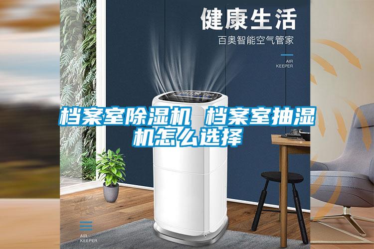 档案室麻豆视频黄网站 档案室抽湿机怎么选择