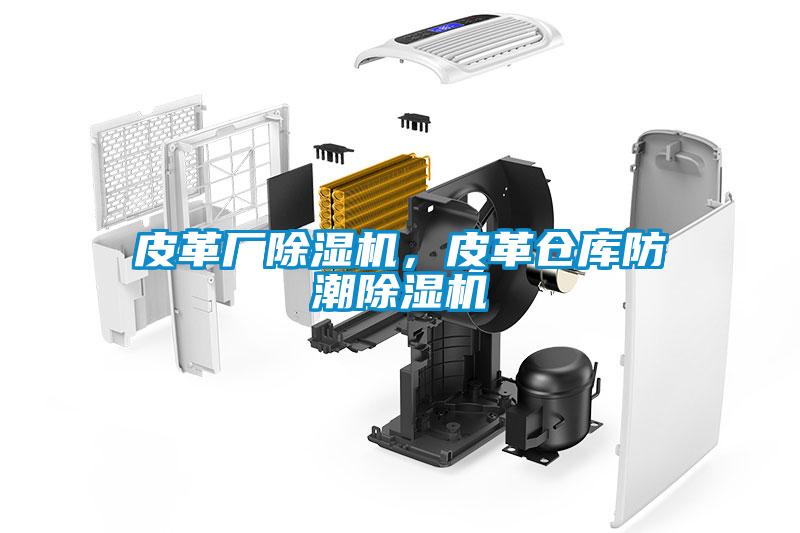 皮革厂麻豆视频黄网站，皮革仓库防潮麻豆视频黄网站