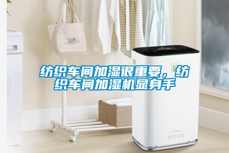 纺织车间加湿很重要，纺织车间加湿机显身手