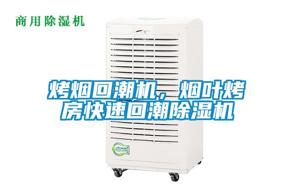 烤烟回潮机，烟叶烤房快速回潮麻豆视频黄网站