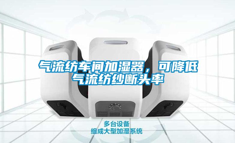 气流纺车间加湿器，可降低气流纺纱断头率