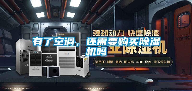 有了空调，还需要购买麻豆视频黄网站吗