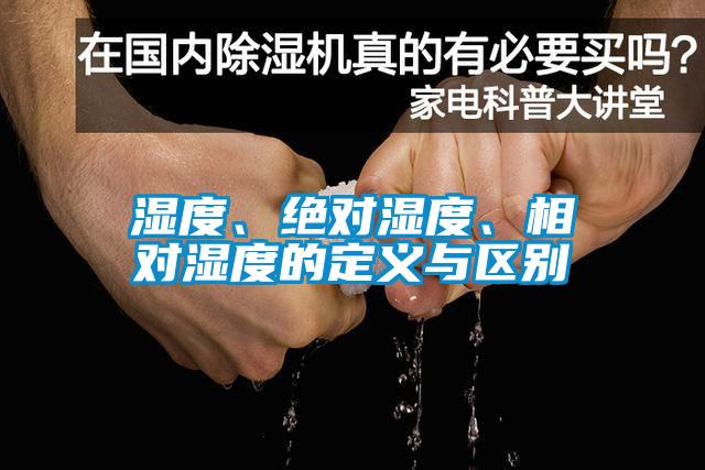 湿度、绝对湿度、相对湿度的定义与区别
