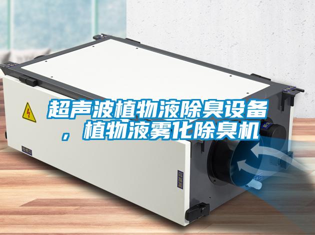 超声波植物液除臭设备，植物液雾化除臭机
