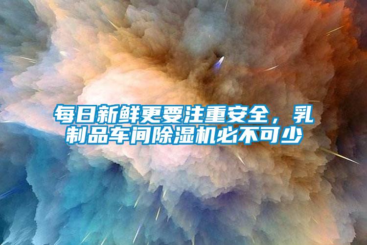 每日新鲜更要注重安全，乳制品车间麻豆视频黄网站必不可少