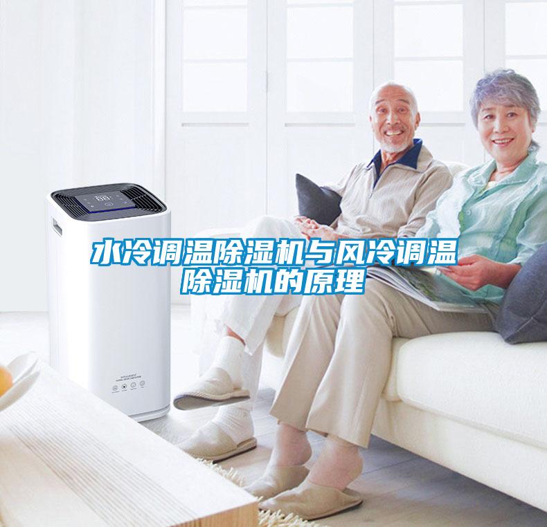 水冷调温麻豆视频黄网站与风冷调温麻豆视频黄网站的原理