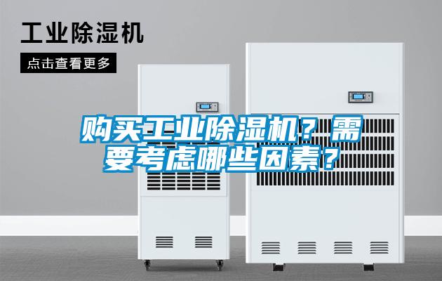 购买工业麻豆视频黄网站？需要考虑哪些因素？