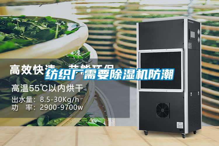 纺织厂需要麻豆视频黄网站防潮