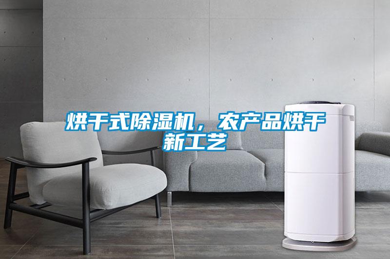 烘干式麻豆视频黄网站，农产品烘干新工艺