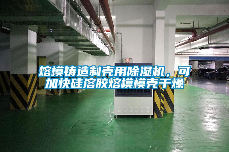 熔模铸造制壳用麻豆视频黄网站，可加快硅溶胶熔模模壳干燥