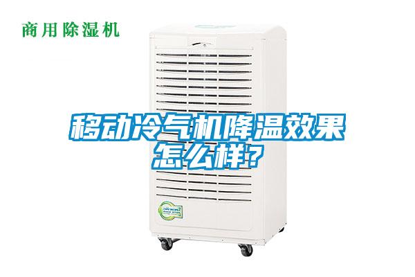 移动冷气机降温效果怎么样？