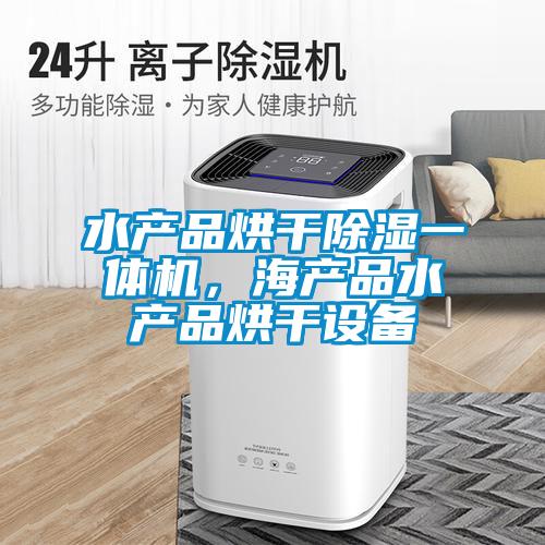 水产品烘干除湿一体机，海产品水产品烘干设备