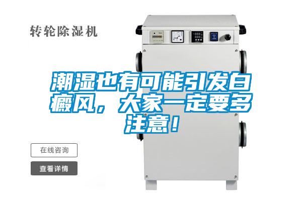 潮湿也有可能引发白癜风，大家一定要多注意！
