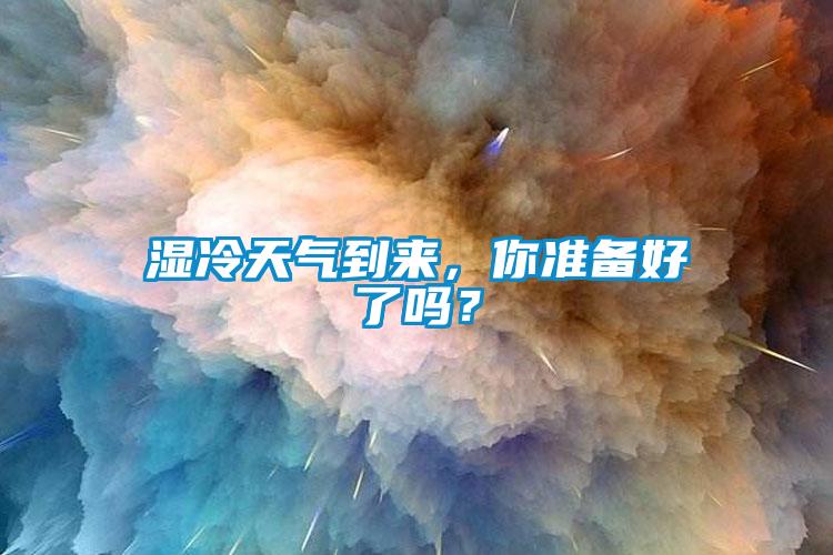 湿冷天气到来，你准备好了吗？