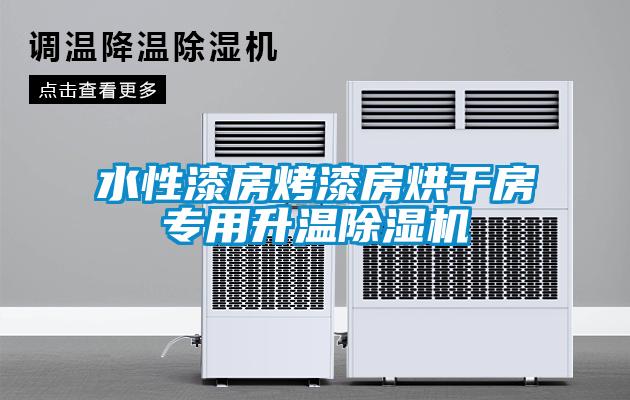 水性漆房烤漆房烘干房专用升温麻豆视频黄网站