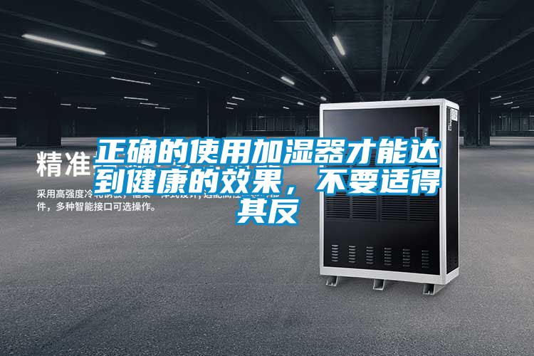 正确的使用加湿器才能达到健康的效果，不要适得其反
