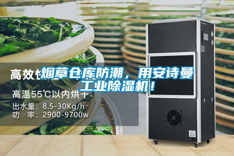 烟草仓库防潮，用麻豆APP官网工业麻豆视频黄网站！