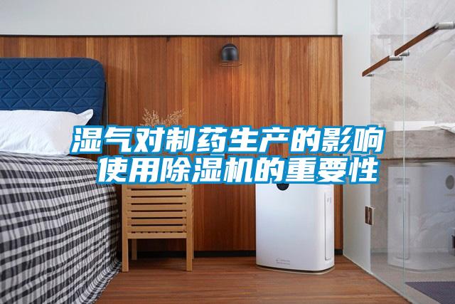 湿气对制药生产的影响 使用麻豆视频黄网站的重要性