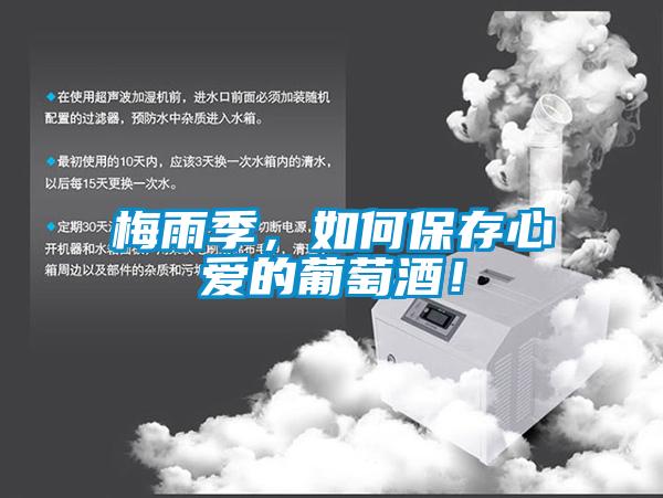 梅雨季，如何保存心爱的葡萄酒！