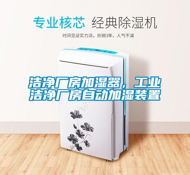 洁净厂房加湿器，工业洁净厂房自动加湿装置