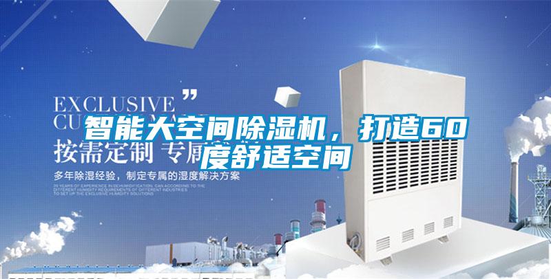 智能大空间麻豆视频黄网站，打造60度舒适空间