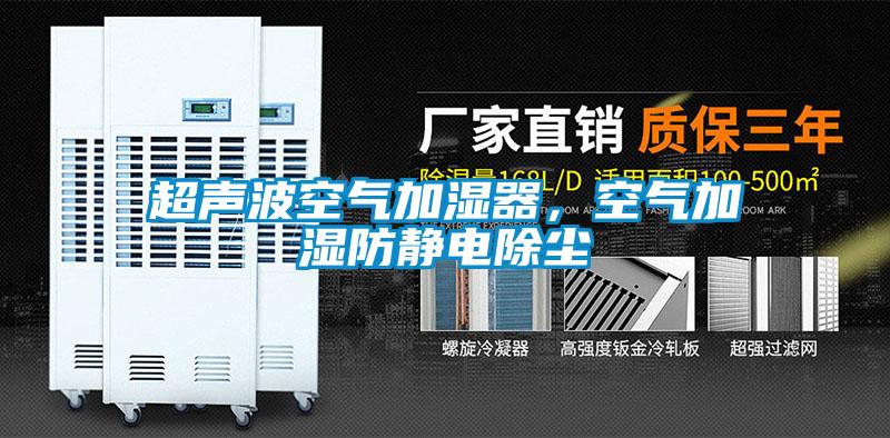 超声波空气加湿器，空气加湿防静电除尘