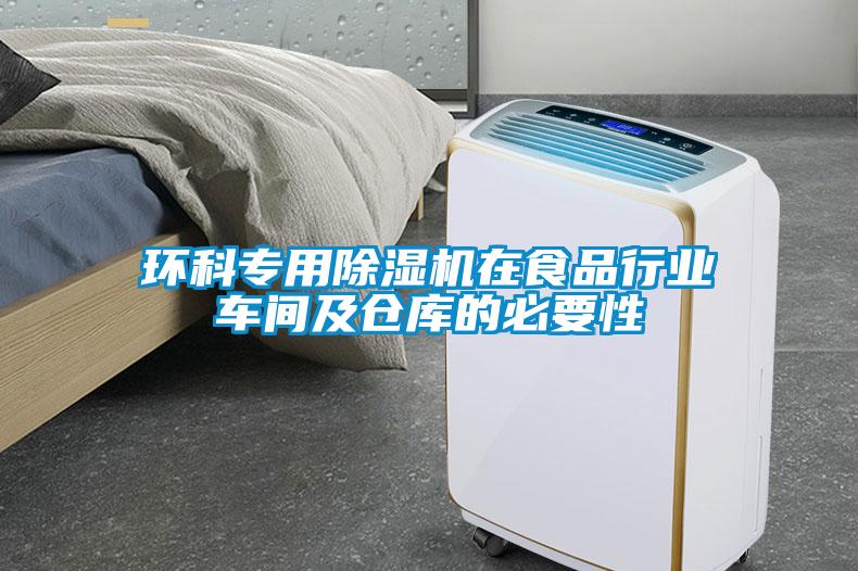 环科专用麻豆视频黄网站在食品行业车间及仓库的必要性