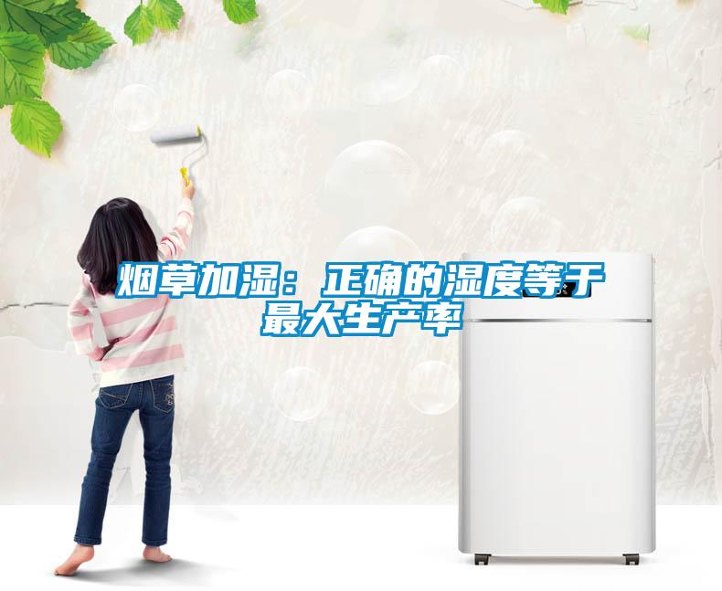 烟草加湿：正确的湿度等于最大生产率