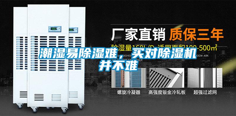 潮湿易除湿难，买对麻豆视频黄网站并不难