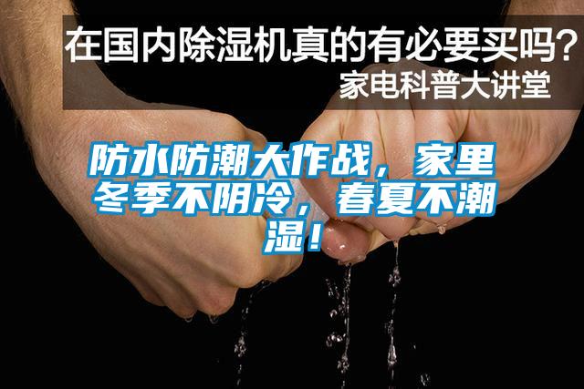 防水防潮大作战，家里冬季不阴冷，春夏不潮湿！